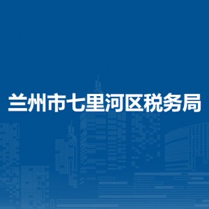 蘭州七里河區(qū)稅務(wù)局辦稅服務(wù)廳辦公時(shí)間地址及咨詢電話