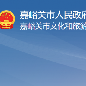 嘉峪關(guān)市文化和旅游局各部門職責(zé)及聯(lián)系電話