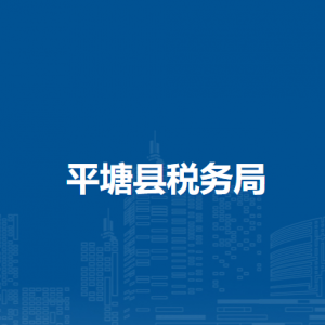 平塘縣稅務(wù)局涉稅投訴舉報及納稅服務(wù)咨詢電話