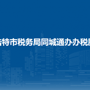 呼和浩特市玉泉區(qū)政務(wù)服務(wù)中心各辦事窗口工作時間和聯(lián)系電話