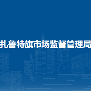 扎魯特旗市場檢驗檢測中心