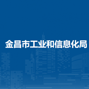 金昌市工業(yè)和信息化局領(lǐng)導(dǎo)班子主要領(lǐng)導(dǎo)信息