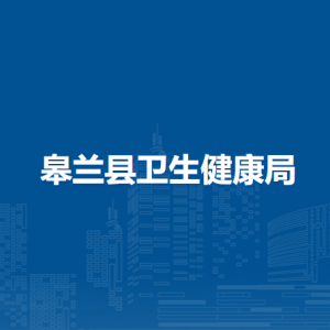 皋蘭縣衛(wèi)生健康局各部門工作時間和聯(lián)系電話