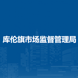 庫(kù)倫旗市場(chǎng)監(jiān)管綜合行政執(zhí)法大隊(duì)