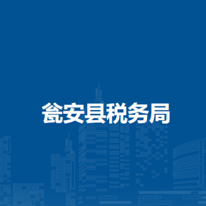 甕安縣稅務(wù)局涉稅投訴舉報及納稅服務(wù)咨詢電話