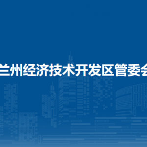 蘭州經(jīng)濟(jì)技術(shù)開(kāi)發(fā)區(qū)組織人事局