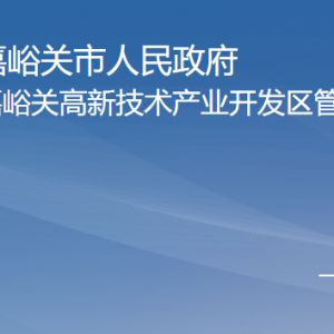 嘉峪關(guān)高新區(qū)管委會(huì)各部門(mén)職責(zé)及聯(lián)系電話