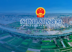 永登縣政府各職能部門地址工作時間和聯(lián)系電話