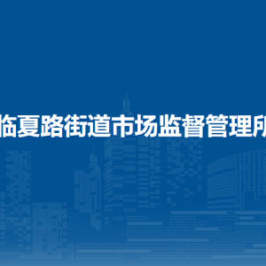 蘭州市城關(guān)區(qū)市場監(jiān)督管理局各監(jiān)管所辦公地址及聯(lián)系電話