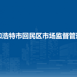 呼和浩特市回民區(qū)市場(chǎng)監(jiān)督管理局各監(jiān)管所辦公地址及聯(lián)系電話