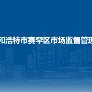 呼和浩特市賽罕區(qū)市場監(jiān)督管理局綜合保障中心