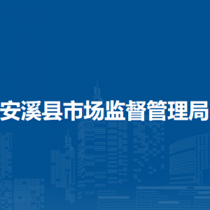 安溪縣市場監(jiān)管綜合執(zhí)法大隊(duì)