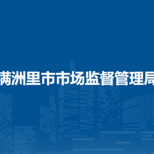 滿(mǎn)洲里市市場(chǎng)監(jiān)管綜合行政執(zhí)法大隊(duì)