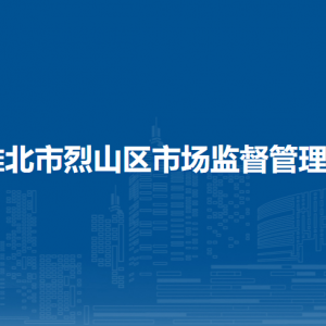 淮北市烈山區(qū)市場監(jiān)督管理局各部門負(fù)責(zé)人及聯(lián)系電話