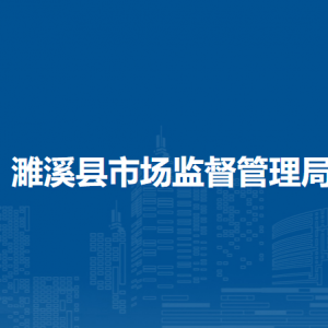 濉溪縣市場監(jiān)督管理局各部門負(fù)責(zé)人及聯(lián)系電話