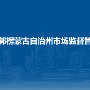 巴音郭楞蒙古自治州市場監(jiān)督管理局各部門負責人及聯(lián)系電話