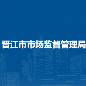 晉江市質(zhì)量計(jì)量檢測所