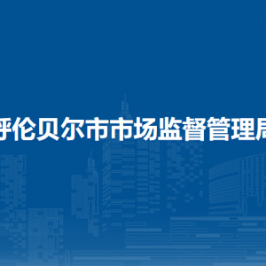 呼倫貝爾市市場安全技術(shù)服務(wù)中心