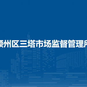 阜陽(yáng)市潁州區(qū)市場(chǎng)監(jiān)督管理局各市場(chǎng)監(jiān)管所辦公地址及聯(lián)系電話