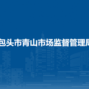 包頭市青山區(qū)市場(chǎng)監(jiān)督管理局領(lǐng)導(dǎo)班子主要成員信息
