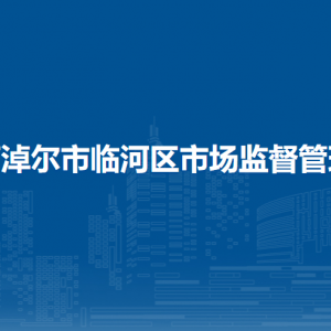 巴彥淖爾市臨河區(qū)市場(chǎng)監(jiān)督管理局各部門負(fù)責(zé)人及聯(lián)系電話