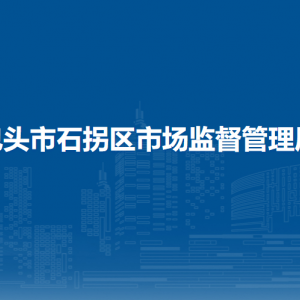 包頭市石拐區(qū)市場監(jiān)管綜合服務中心