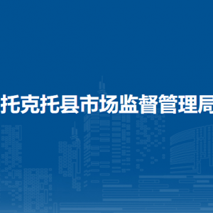 托克托縣市場監(jiān)管綜合行政執(zhí)法大隊