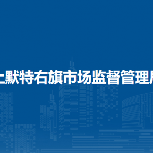 土默特右旗市場監(jiān)管綜合行政執(zhí)法大隊(duì)