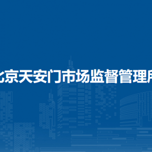 北京市東城區(qū)市場(chǎng)監(jiān)督管理局及各監(jiān)管所辦事窗口工作時(shí)間和聯(lián)系電話