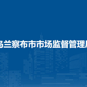 烏蘭察布市市場(chǎng)監(jiān)督管理局（知識(shí)產(chǎn)權(quán)局）各科室聯(lián)系電話