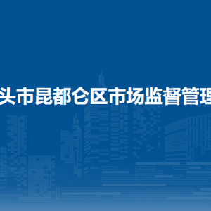 昆都侖區(qū)藥品不良反應(yīng)監(jiān)測(cè)中心