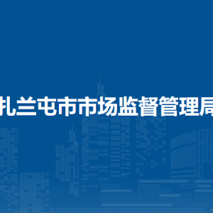 扎蘭屯市產(chǎn)品質(zhì)量計(jì)量檢測所