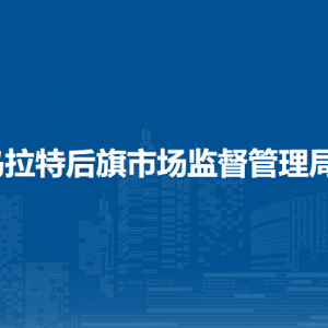 烏拉特后旗產品質量計量檢測中心
