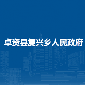 卓資縣復興鄉(xiāng)政府各部門負責人及聯(lián)系電話