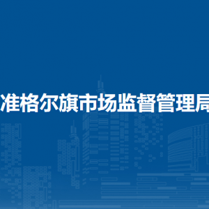 準(zhǔn)格爾旗市場監(jiān)督管理局各部門職責(zé)及聯(lián)系電話