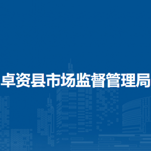 卓資縣市場(chǎng)監(jiān)督管理局各部門(mén)負(fù)責(zé)人及聯(lián)系電話