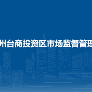 泉州臺商投資區(qū)市場監(jiān)督管理局消費者權益保護中心
