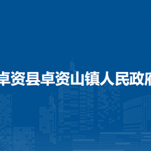 卓資山鎮(zhèn)政府各職能部門負(fù)責(zé)人和聯(lián)系電話