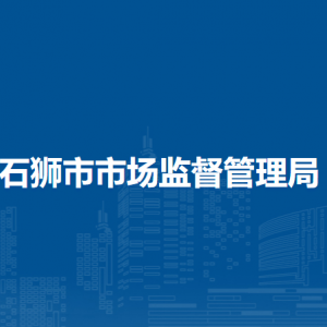 石獅市市場監(jiān)督管理局各部門負(fù)責(zé)人及聯(lián)系電話