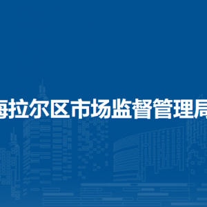 呼倫貝爾市海拉爾區(qū)市場(chǎng)監(jiān)督管理信息中心