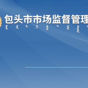 包頭市市場監(jiān)督管理局各部門市場監(jiān)管業(yè)務(wù)咨詢電話
