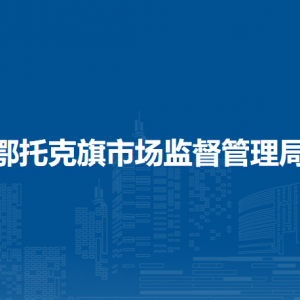 鄂托克旗市場(chǎng)監(jiān)督管理局各部門對(duì)外聯(lián)系電話
