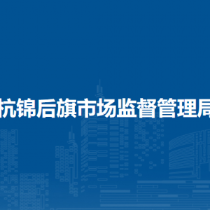 杭錦后旗市場監(jiān)督管理局各部門負(fù)責(zé)人及聯(lián)系電話