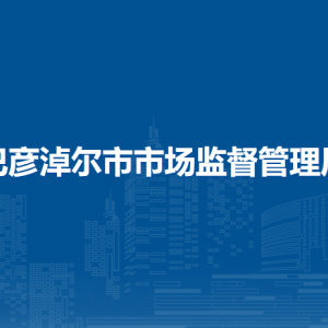 巴彥淖爾市私營(yíng)個(gè)體勞動(dòng)者協(xié)會(huì)