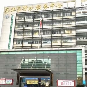 泉州市洛江區(qū)政務(wù)服務(wù)中心各辦事窗口工作時(shí)間及咨詢電話