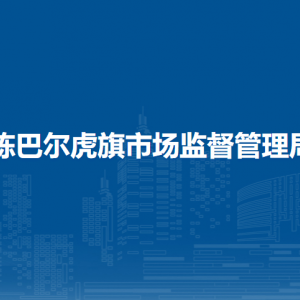 陳巴爾虎旗市場(chǎng)監(jiān)督管理局各監(jiān)管所辦公地址及聯(lián)系電話