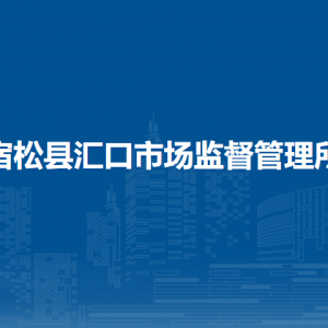宿松縣市場監(jiān)督管理局個(gè)體工商戶信用修復(fù)咨詢電話