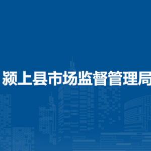 潁上縣市場(chǎng)監(jiān)督管理局各部門(mén)負(fù)責(zé)人及聯(lián)系電話