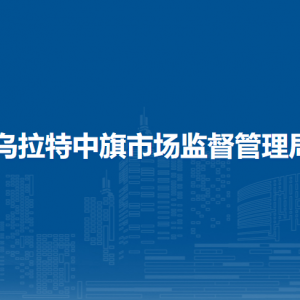 烏拉特中旗市場監(jiān)督和社會事業(yè)綜合行政執(zhí)法大隊(duì)