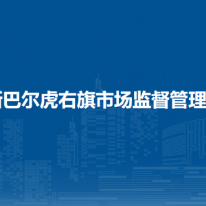 新巴爾虎右旗市場監(jiān)管綜合行政執(zhí)法大隊